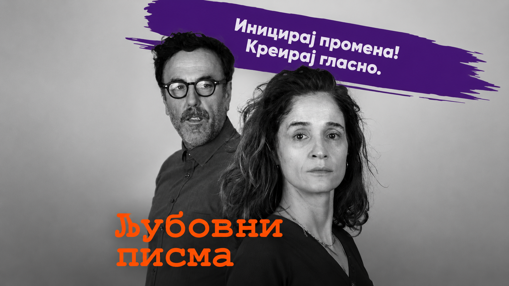 ЉУБОВНИ ПИСМА