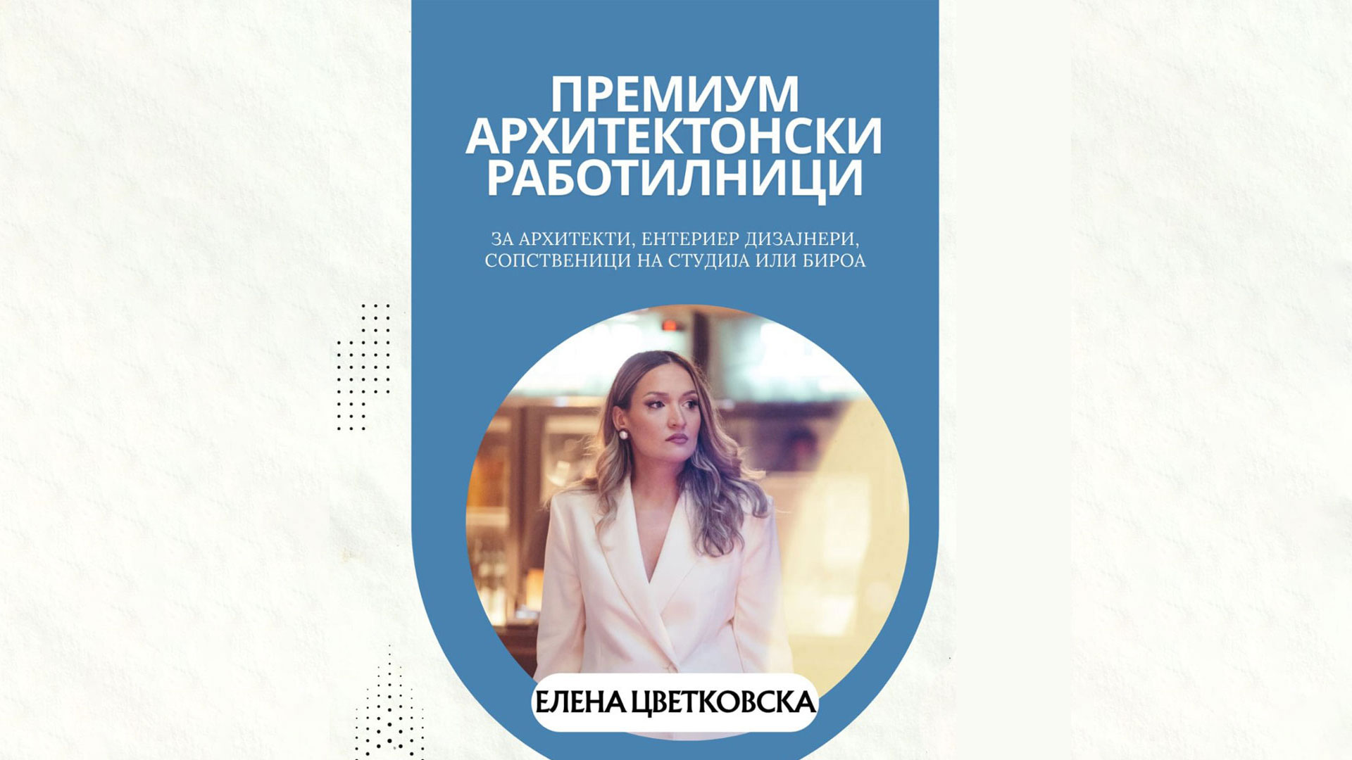 ПРЕМИУМ ПРОФЕСИОНАЛНА АРХИТЕКТОНСКА РАБОТИЛНИЦА