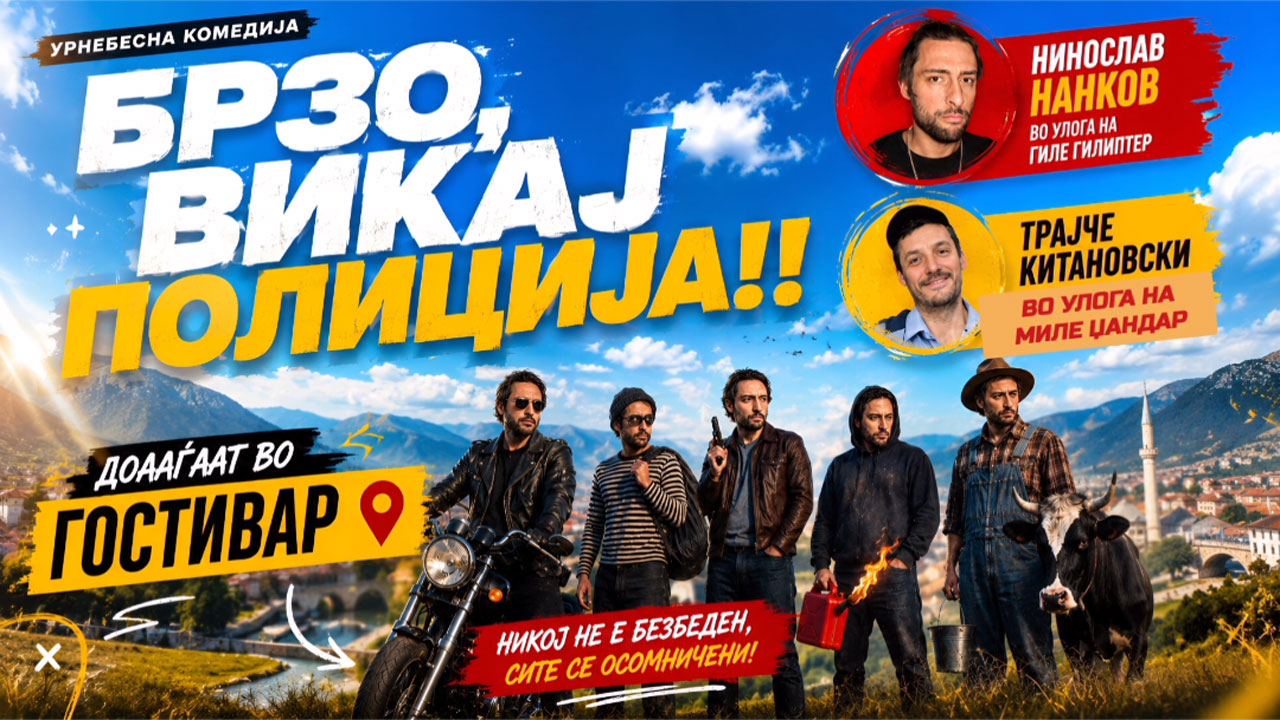 БРЗО ВИКАЈ ПОЛИЦИЈА ДОАЃААТ ВО ГОСТИВАР