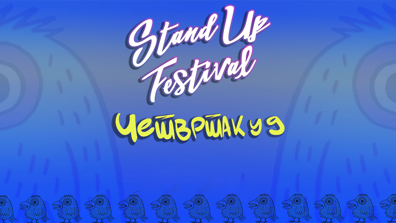 Четвртак у 9 - STAND UP FESTIVAL