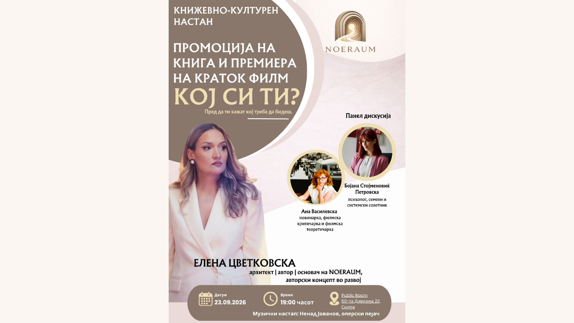 КОЈ СИ ТИ? - ПРОМОЦИЈА НА КНИГА И ПРЕМИЕРА НА КРАТОК ФИЛМ