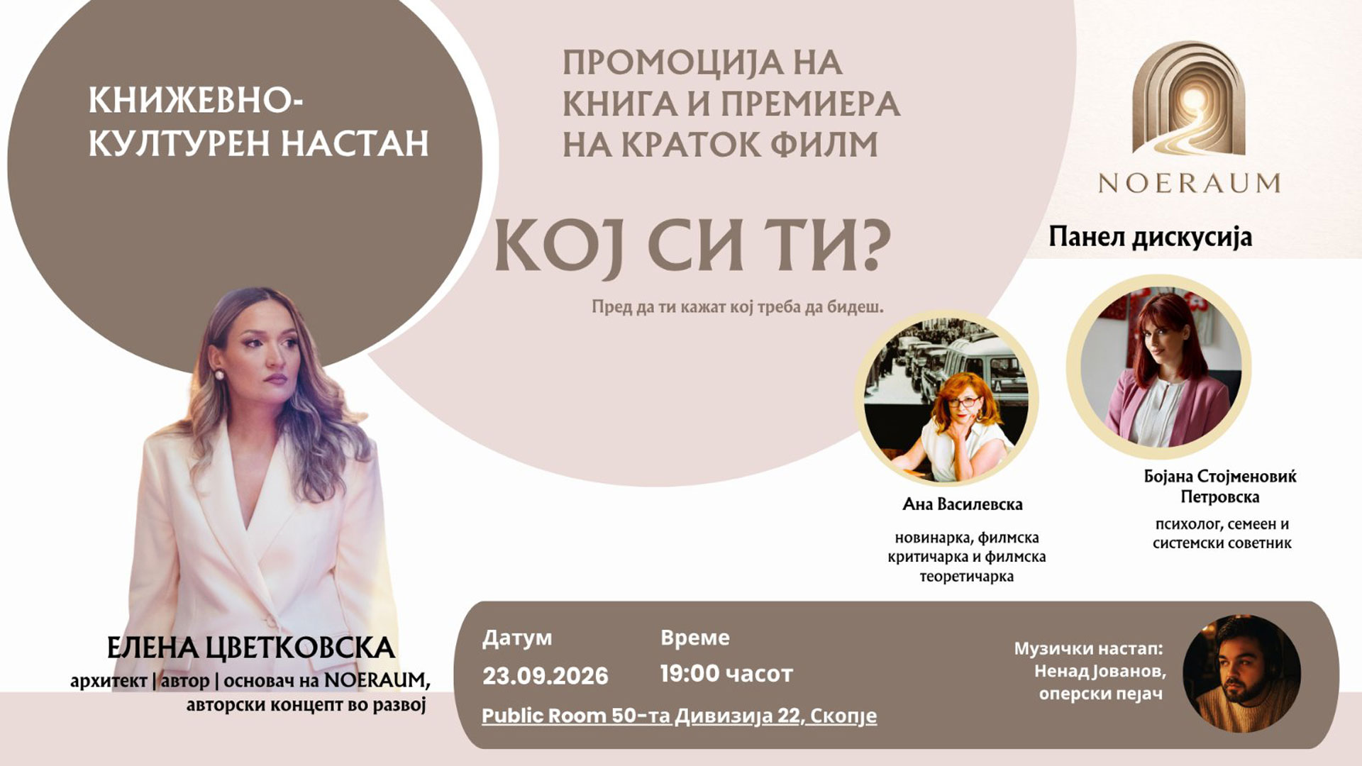 КОЈ СИ ТИ? - ПРОМОЦИЈА НА КНИГА И ПРЕМИЕРА НА КРАТОК ФИЛМ