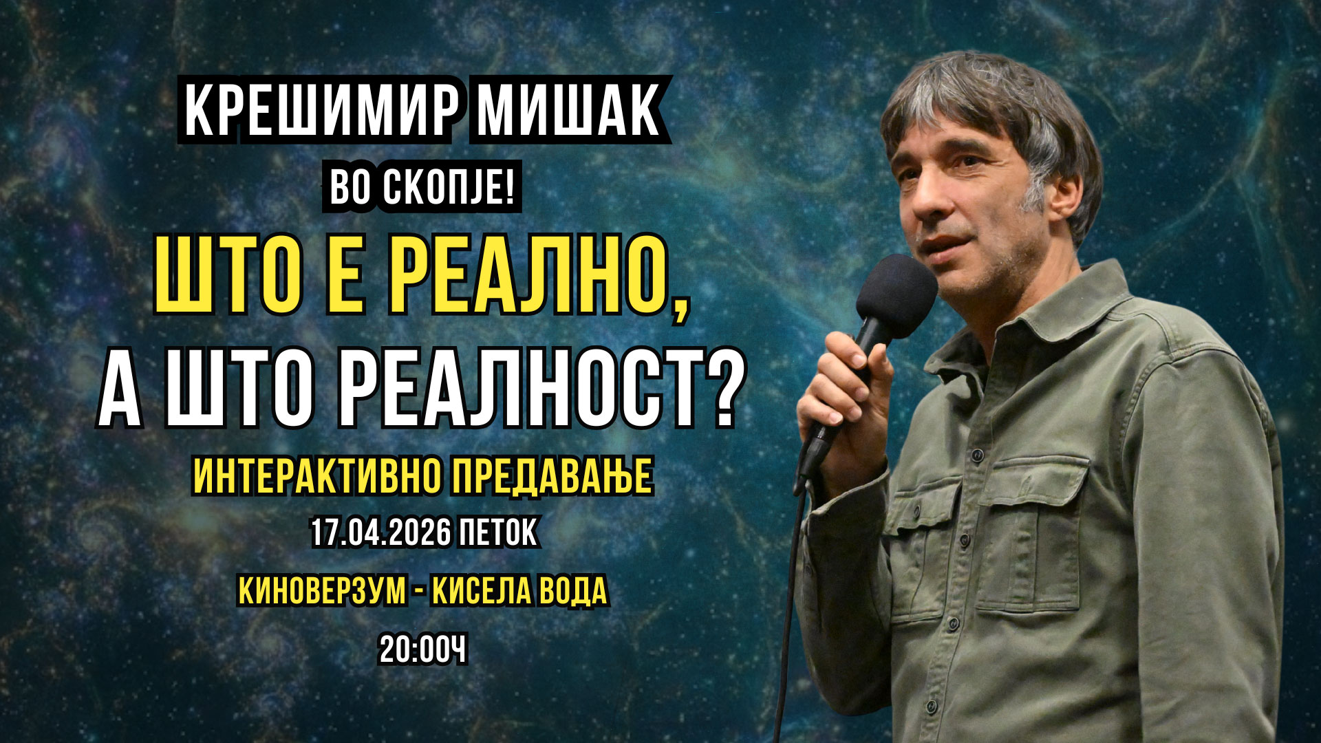 ШТО Е РЕАЛНО, А ШТО РЕАЛНОСТ? - КРЕШИМИР МИШАК