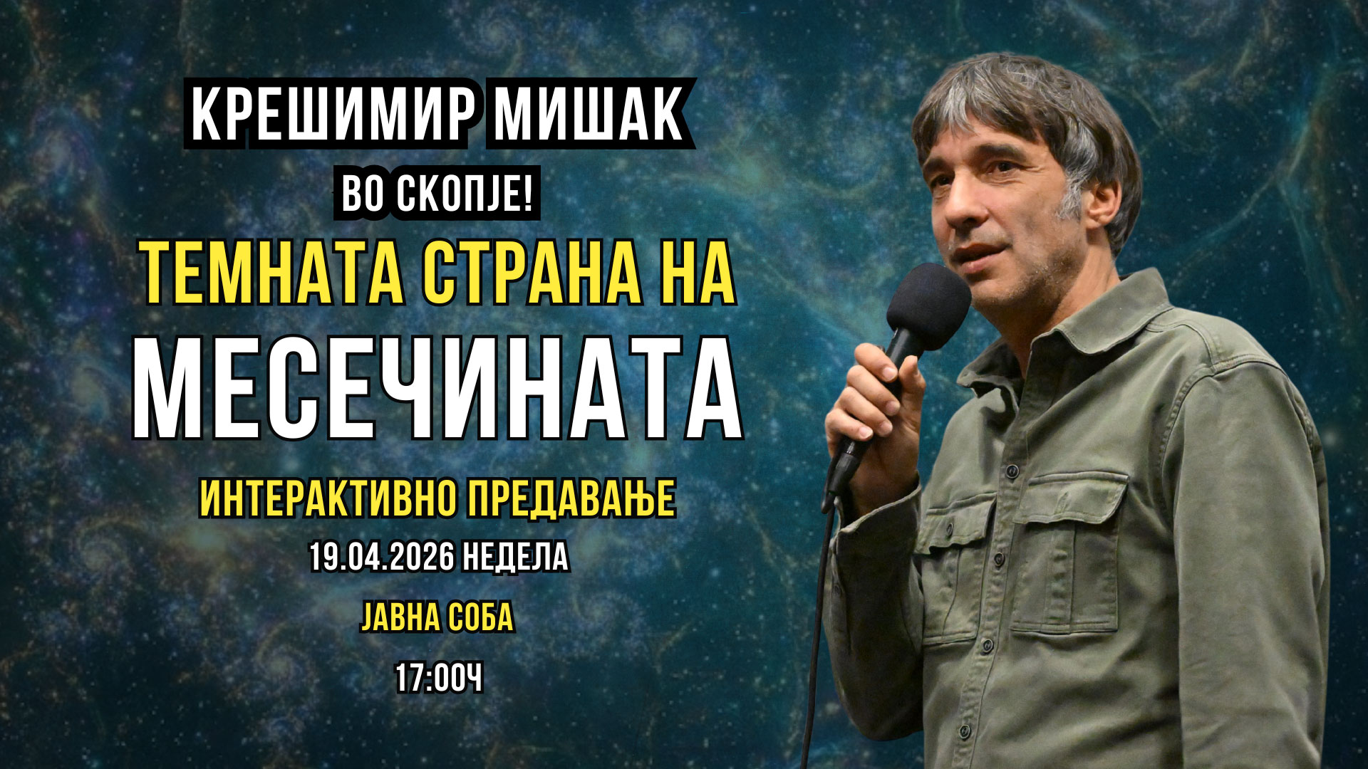 ТЕМНАТА СТРАНА НА МЕСЕЧИНАТА - КРЕШИМИР МИШАК