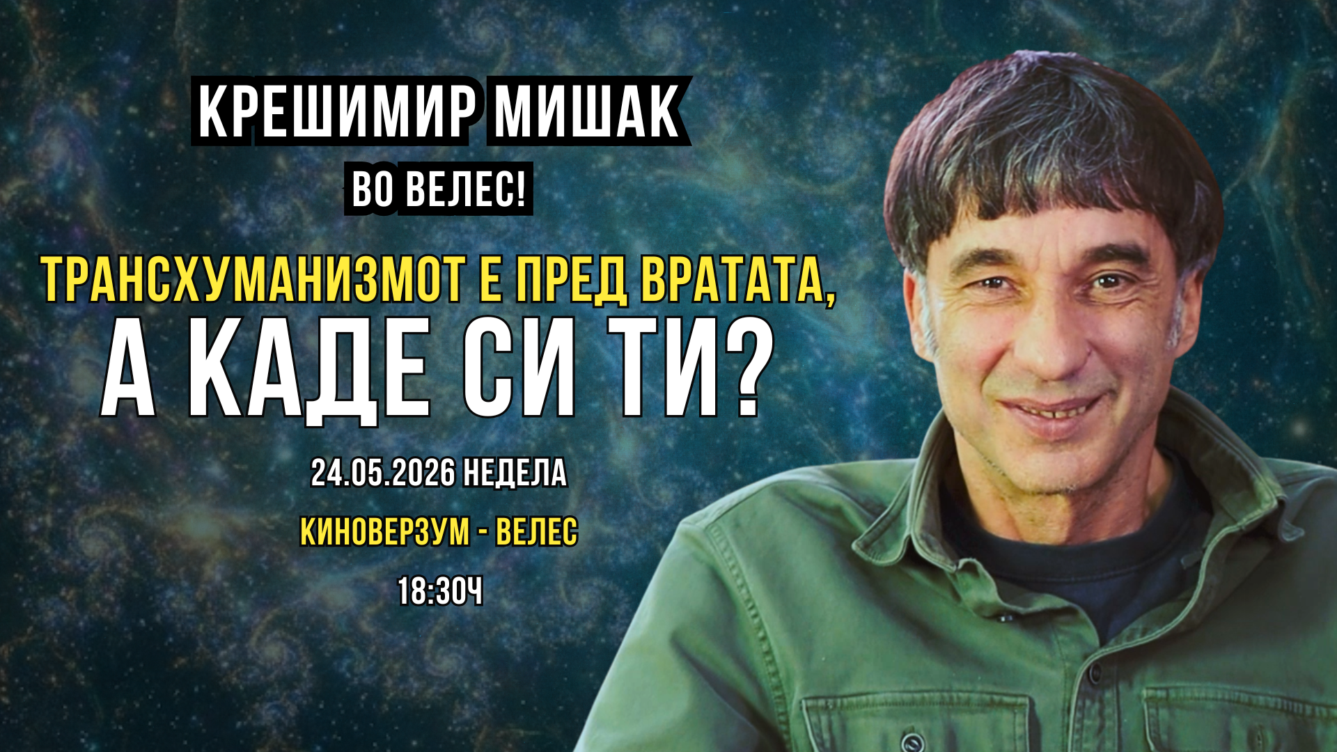 ТРАНСХУМАНИЗАМ ИЛИ СЛОБОДА НА НАРОДОТ? - ВЕЛЕС