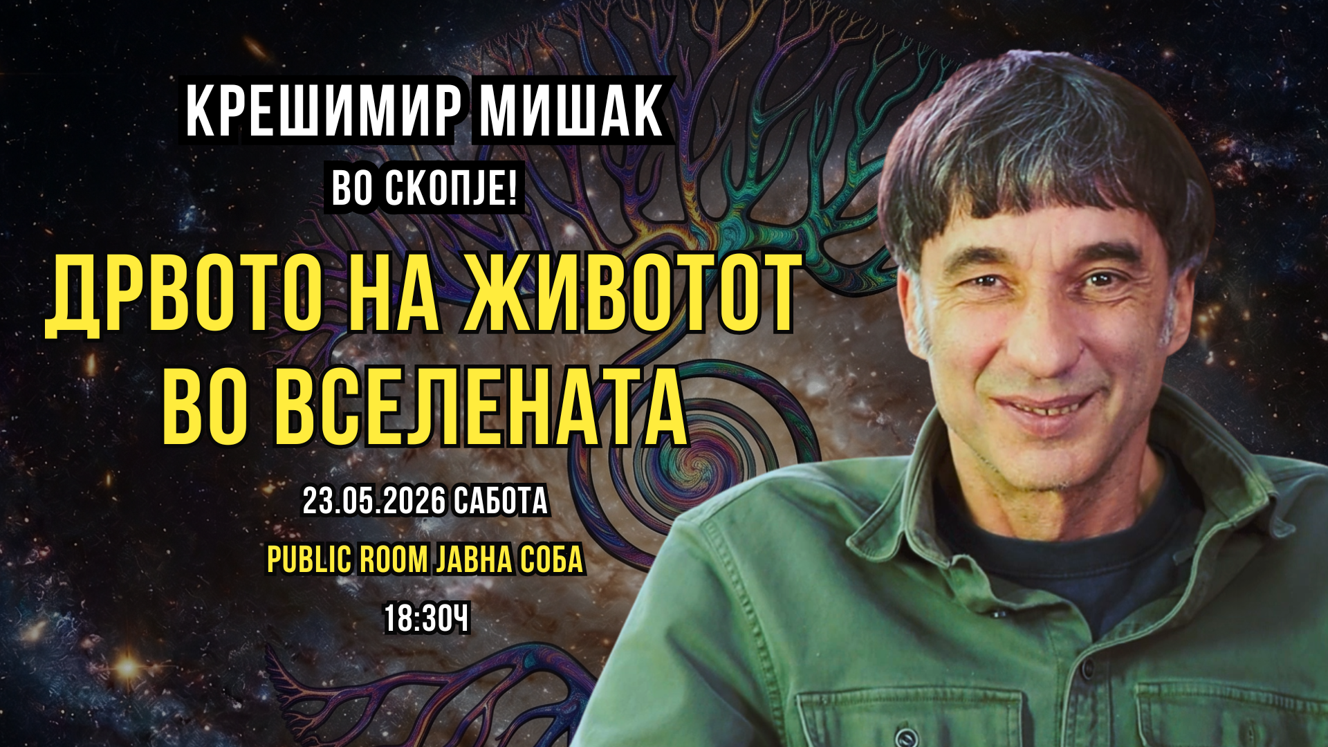 ДРВОТО НА ЖИВОТОТ - КРЕШИМИР МИШАК