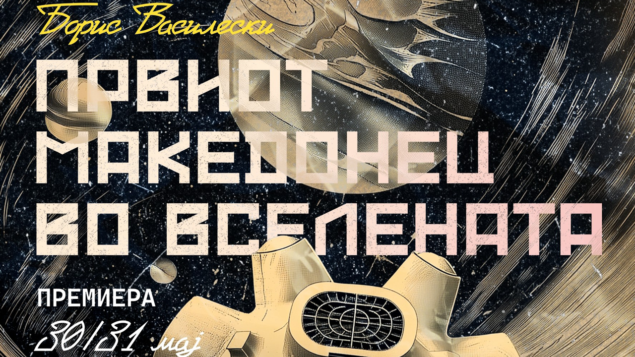 Првиот Македонец во вселената - премиера