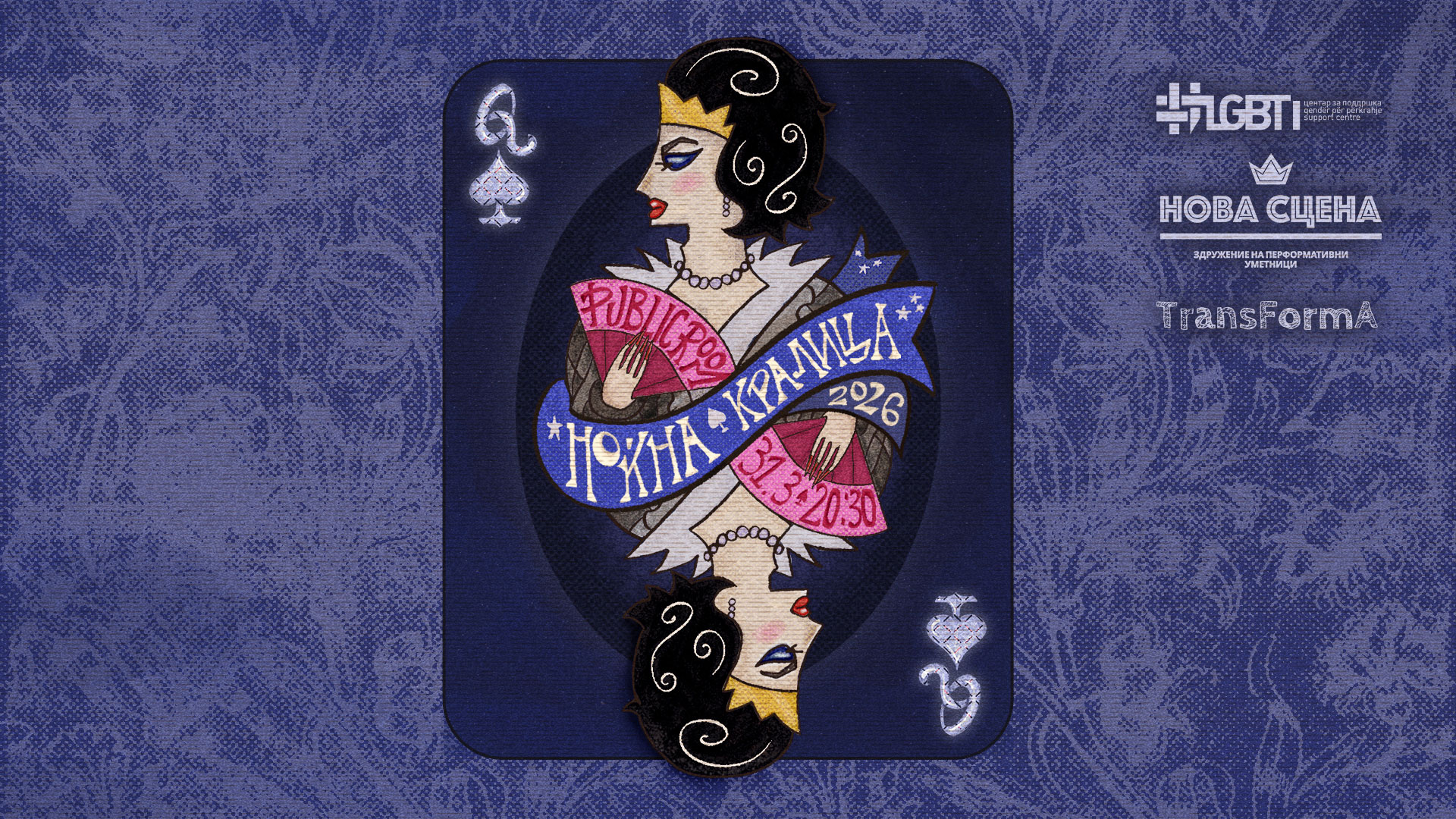 Ноќна кралица 2026