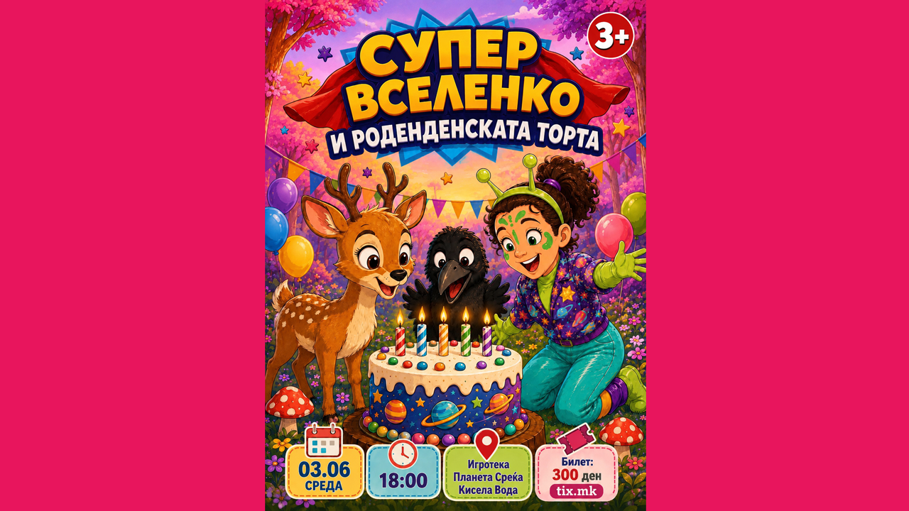 Супер Вселенко и роденденската торта