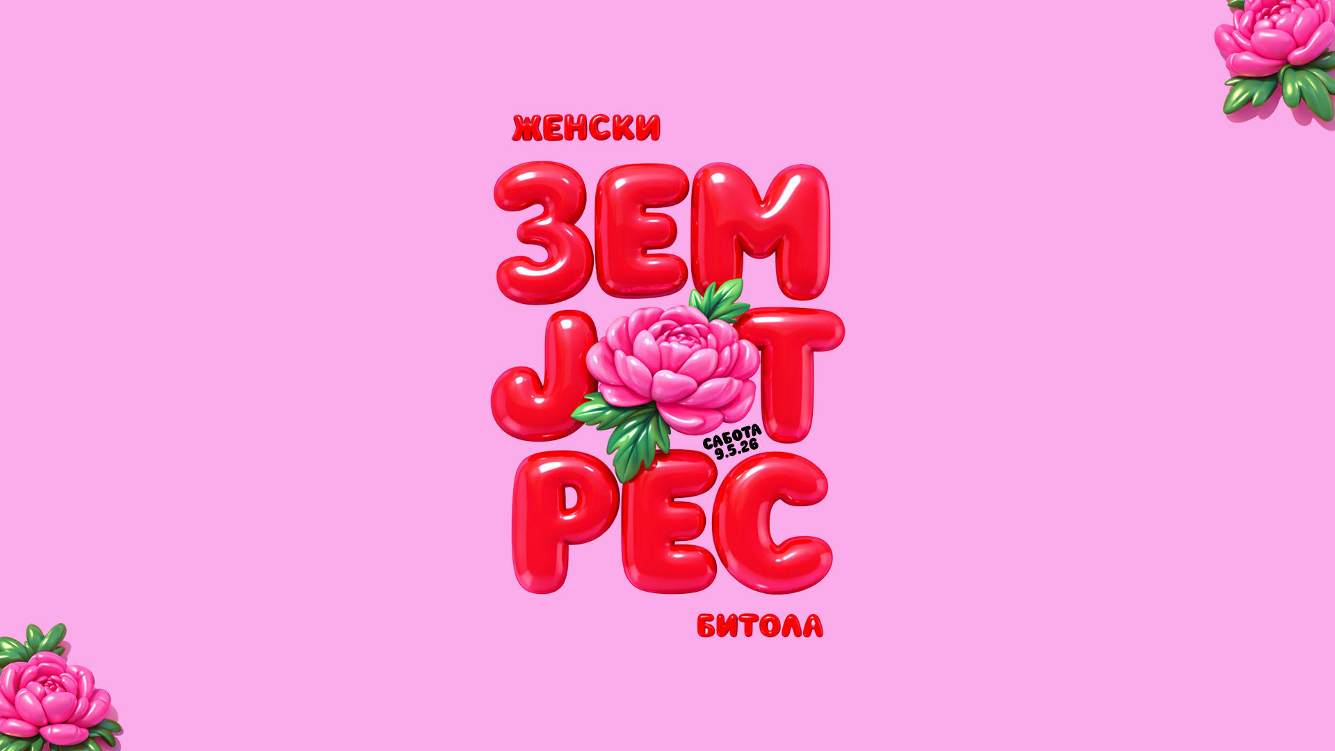 Женски ЗЕМЈОТРЕС Битола